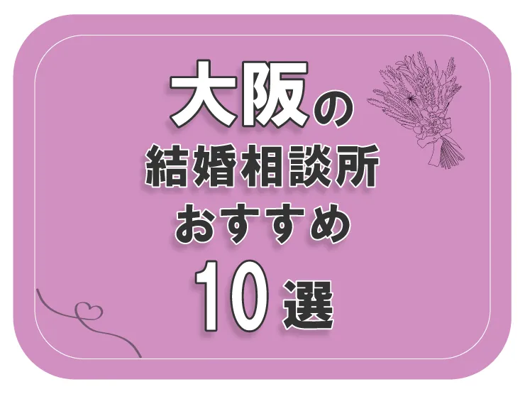 大阪の結婚相談所10選　アイキャッチ画像